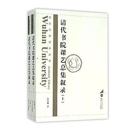 清代书院课艺总集叙录