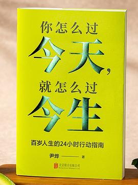 你怎么过今天，就怎么过今生