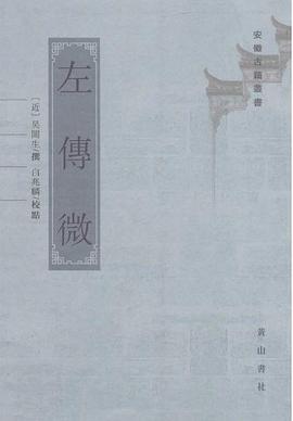 左传微