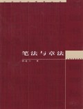 笔法与章法