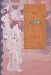 清贫赋