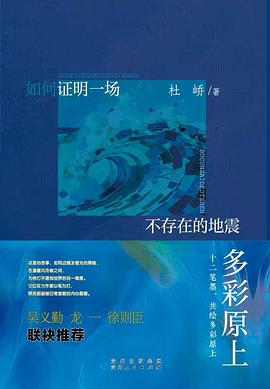 如何证明一场不存在的地震