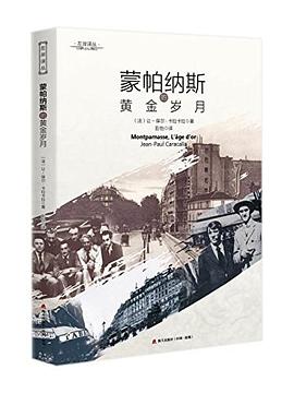 蒙帕纳斯的黄金岁月