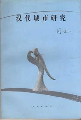 汉代城市研究