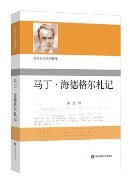 马丁·海德格尔札记