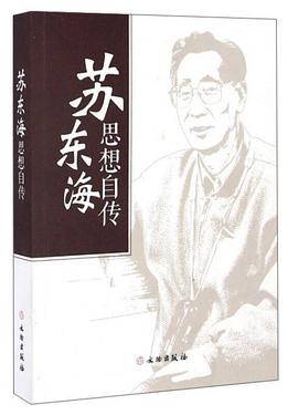 苏东海思想自传