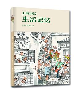 上海市民生活记忆