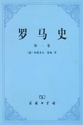 罗马史（第一卷）
