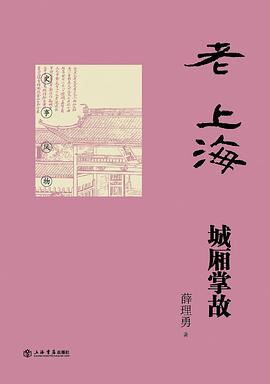 老上海城厢掌故