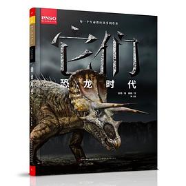 它们·恐龙时代