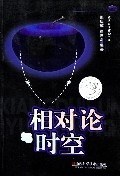 相对论与时空
