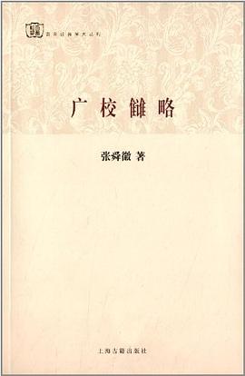 广校雠略