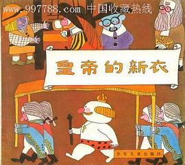 皇帝的新衣
