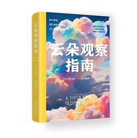 云朵观察指南
