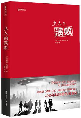 主人的溃败