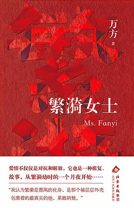 繁漪女士