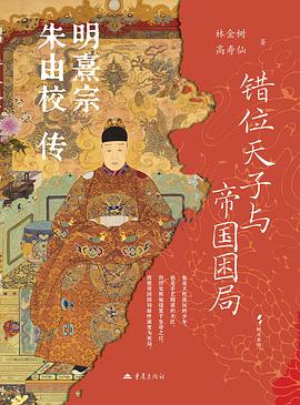 错位天子与帝国困局