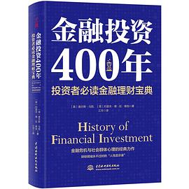 金融投资400年
