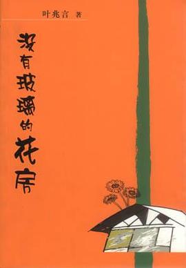 没有玻璃的花房