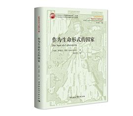 作为生命形式的国家