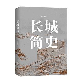 长城简史