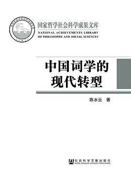 中国词学的现代转型
