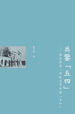 共鑒“五四”