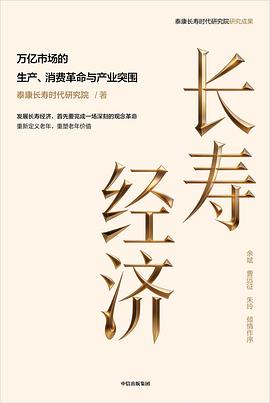 长寿经济