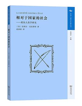 相对于国家的社会