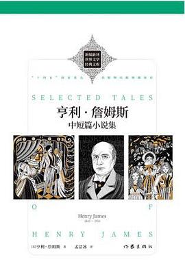 亨利·詹姆斯中短篇小说集