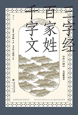 三字经·百家姓·千字文·外二种（全译解说本）