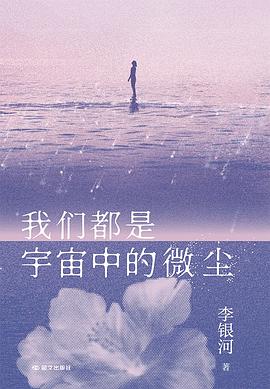 我们都是宇宙中的微尘