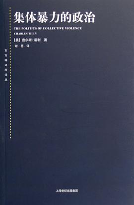 集体暴力的政治