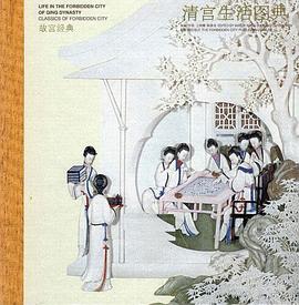 清宫生活图典