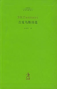 吉皮乌斯诗选