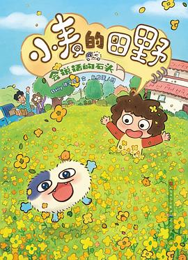 小麦的田野：会说话的石头