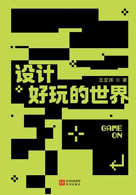 设计好玩的世界