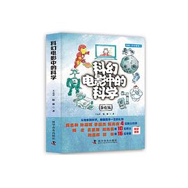 《科幻电影中的科学》（手绘版）（全4册）