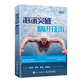 游泳突破 精进技术