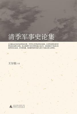 清季军事史论集