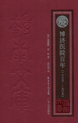 博济医院百年
