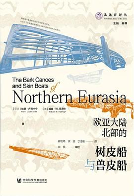 欧亚大陆北部的树皮船与兽皮船