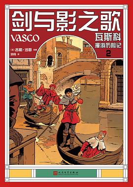 剑与影之歌：瓦斯科漫游历险记2