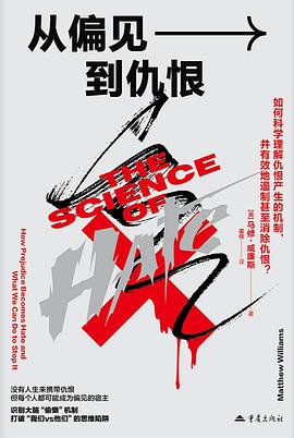 从偏见到仇恨