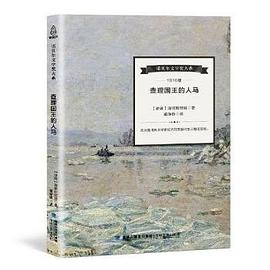查理国王的人马