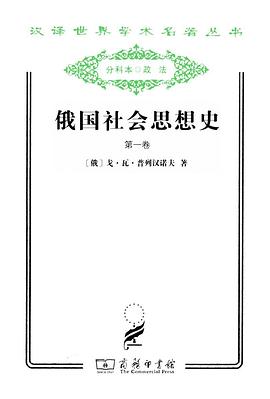 俄国社会思想史（第一卷）