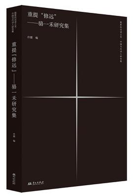 重提“修远”