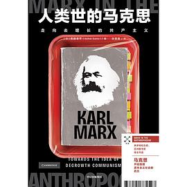 人类世的马克思