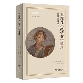 奥维德《拟情书》译注