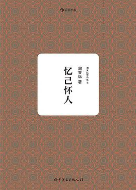 周策纵作品集1：忆己怀人